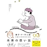 未来の想い出 (ビッグコミックス)