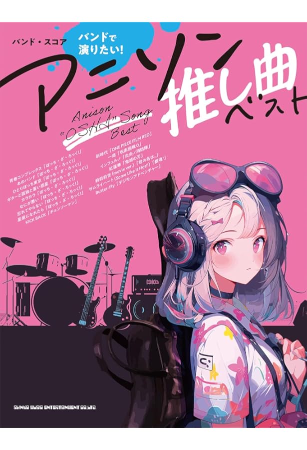 バンド・スコア TVアニメ「ぼっち・ざ・ろっく！」 | シンコー