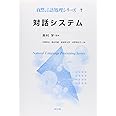 対話システム (自然言語処理シリーズ 7)