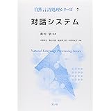 対話システム (自然言語処理シリーズ 7)
