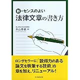 新・センスのよい法律文章の書き方
