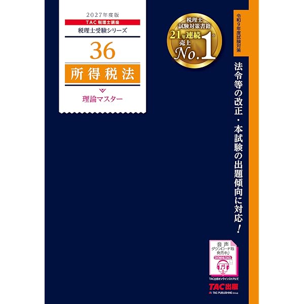 2027年度版 34 法人税法 理論マスター【赤シート対応/理論問題対策用