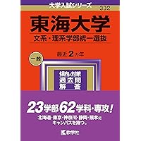 立教大学(文学部−個別学部日程) (2019年版大学入試シリーズ) 東海大学（文系・理系学部統一選抜） (2024年版大学入試シリーズ