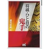 将棋・ひと目の鬼手 (マイナビ将棋文庫SP)
