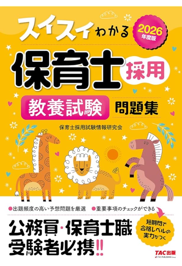 スイスイわかる保育士採用 教養試験問題集 2024年度版 [公務員・保険士