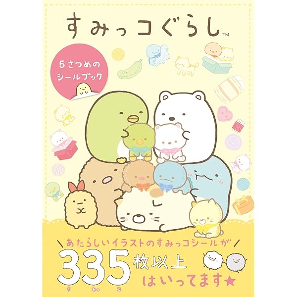 すみっコぐらし 5さつめのシールブック | 主婦と生活社 |本 | 通販