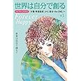 世界は自分で創る 下3 201705-201812 「分離・無価値感」から「統合・the ONE」へ