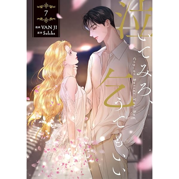Amazon.co.jp: 泣いてみろ、乞うてもいい 6 (フロース コミック) : VAN