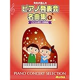 先生が選んだ ピアノ発表会名曲集 1 バイエル前半~中頃程度