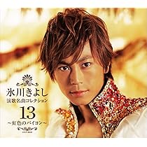 氷川きよし 演歌名曲コレクション9 哀愁の湖 Amazon.co.jp: 演歌名曲コレクション9~哀愁の湖~: ミュージック