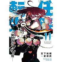 初版帯つき　全巻セット　任侠転生　異世界のヤクザ姫　宮下裕樹　漫画　コミック 初版帯つき 全巻セット 任侠転生 異世界のヤクザ姫 宮下裕樹