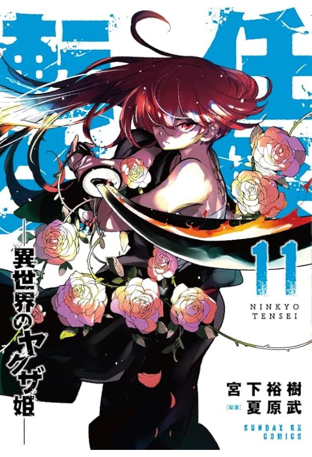 Amazon.co.jp: 任侠転生-異世界のヤクザ姫- (10) (サンデーGX