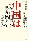 中国はいかに国境を書き換えてきたか　地図が語る領土拡張の真実