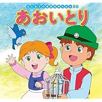 Amazon.co.jp: あおいとり (はじめての世界名作えほん 56) : 中