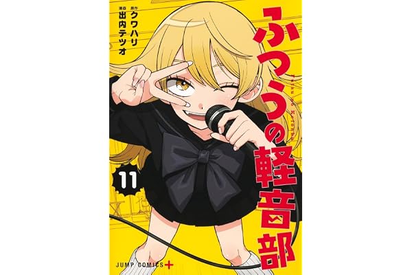 ふつうの軽音部 11 (ジャンプコミックス)