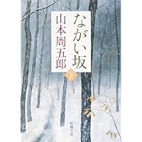 Amazon.co.jp: 栄花物語 (新潮文庫) : 周五郎, 山本: 本