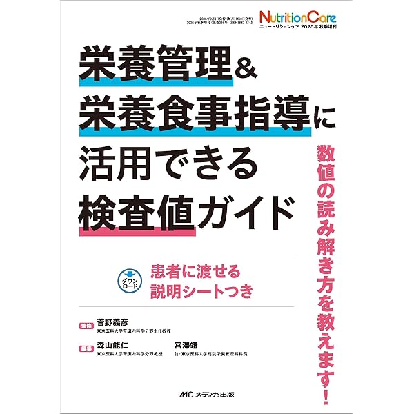 栄養指導にいかす検査値の読みとりポイント:見方がわかれば味方