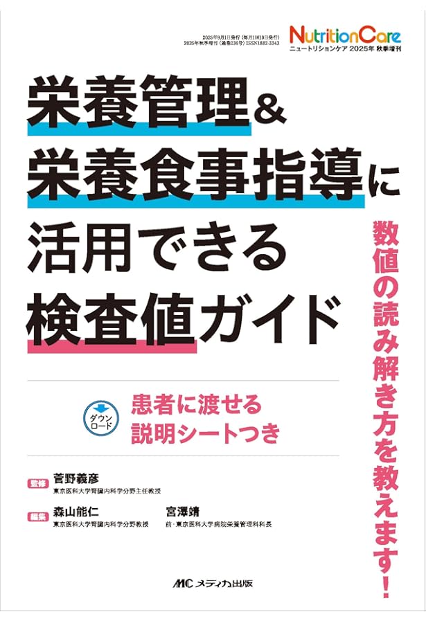Amazon.co.jp: 検査値に基づいた栄養指導 【新改訂版】 : 足立 香代子: 本
