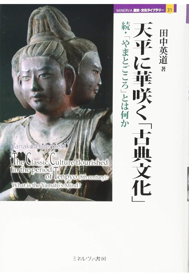 天平のミケランジェロ: 公麻呂と芸術都市・奈良 (叢書日本再考) | 田中