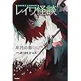 レイワ怪談 半月の章 (5分後の隣のシリーズ)