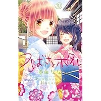 つばさとホタル 1～8 Amazon.co.jp: つばさとホタル 1 (りぼんマスコットコミックス