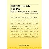 国際学会English 口頭発表 研究発表のための英語プレゼンテーション