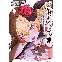 魔術ギルド総帥~生まれ変わって今更やり直す2度目の学院生活~(7) (KC