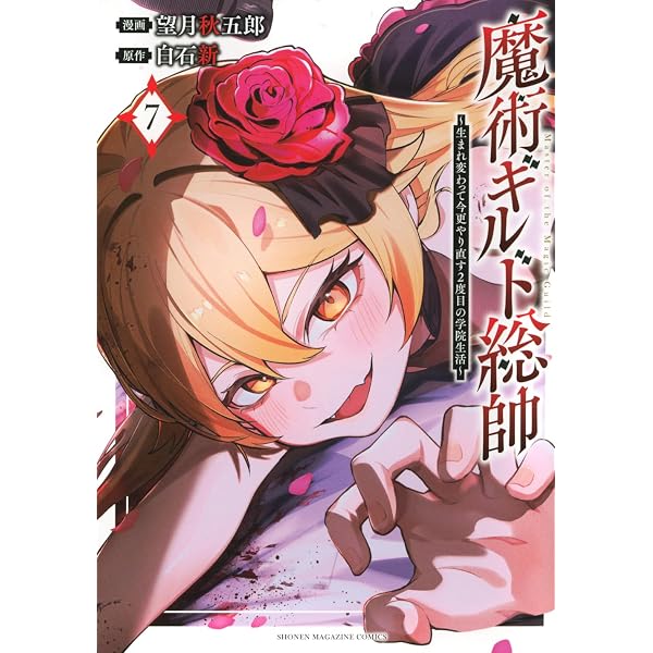 魔術ギルド総帥~生まれ変わって今更やり直す2度目の学院生活~(8) (KC