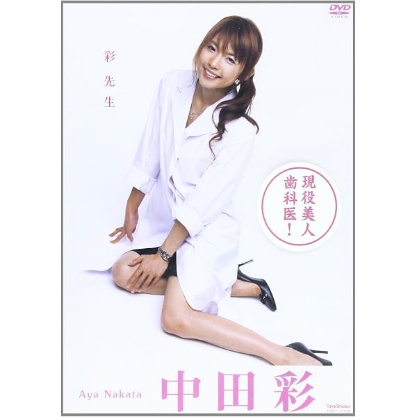 Amazon.co.jp: 彩先生! 愛してる! [DVD] : 中田彩: DVD