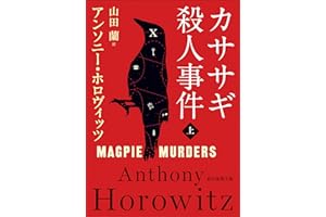 カササギ殺人事件　上 〈カササギ殺人事件〉シリーズ (創元推理文庫)