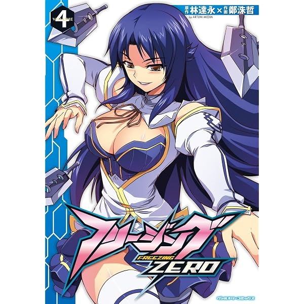 Amazon.co.jp: フリージングZERO9 (ヴァルキリーコミックス) eBook