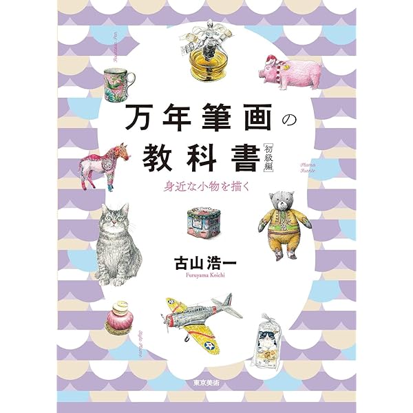 Amazon.co.jp: 楽しい万年筆画入門 (趣味の教科書) : 古山浩一: 本