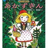 あかずきん グリム童話 (日本傑作絵本シリーズ)