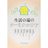 【中古】 穏やかに逝く 介護で支える自然な死/環境新聞社/川上嘉明 はじめてでも怖くない 自然死の看取りケア: 穏やかで自然な最期