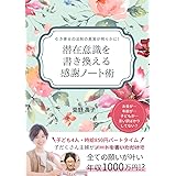 引き寄せの法則の真実が明らかに！潜在意識を書き変える感謝ノート術