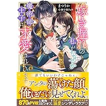 Amazon.co.jp: 婚約者に側妃として利用されるくらいなら魔術師様の褒賞