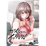 ガイシューイッショク！【単話】（２８） (ビッグコミックス)