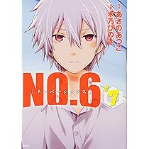 No. 6(ナンバーシックス) 1〜9巻 特装版 木乃ひのき あさのあつこ NO．6〔ナンバーシックス〕（9）＜完＞』（木乃 ひのき