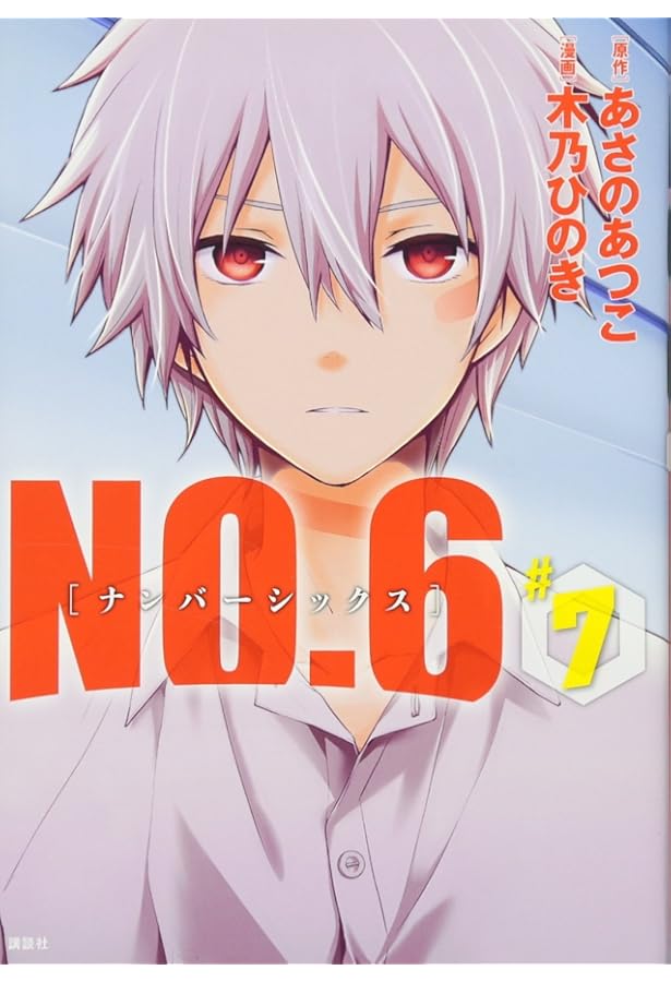 NO.6〔ナンバーシックス〕(9) (KCx ARIA) | 木乃 ひのき, あさの