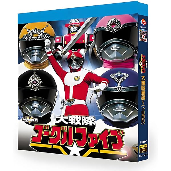 Amazon.co.jp: 大戦隊ゴーグルファイブ DVD-COLLECTION VOL.1 : 赤木良