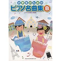 小学生のためのクラシック・ピアノ名曲集[バイエル併用] 9/2まで配送料割引のため値下げ！小学生のためのクラシック