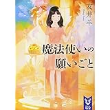 魔法使いの願いごと (講談社タイガ)