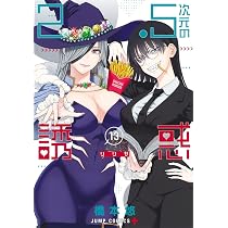 2.5次元の誘惑 14 (ジャンプコミックス) | 橋本 悠 |本 | 通販 | Amazon
