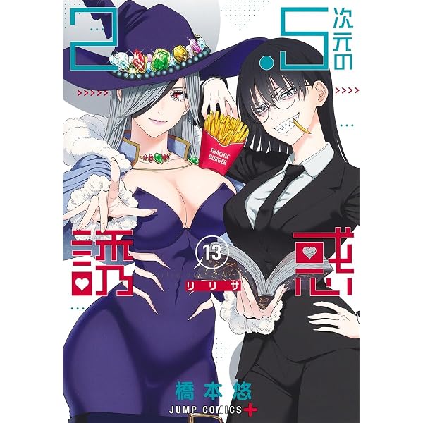 2.5次元の誘惑 11 (ジャンプコミックス) | 橋本 悠 |本 | 通販 | Amazon