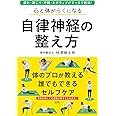 心と体がらくになる 自律神経の整え方