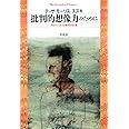 批判的想像力のために: グローバル化時代の日本 (平凡社ライブラリー)