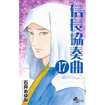 Amazon.co.jp: 信長協奏曲 (16) (ゲッサン少年サンデーコミックス