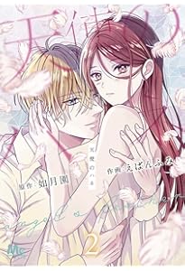 Amazon.co.jp: 天使のハネ 1 (マーガレットコミックス) : えばん ふみ