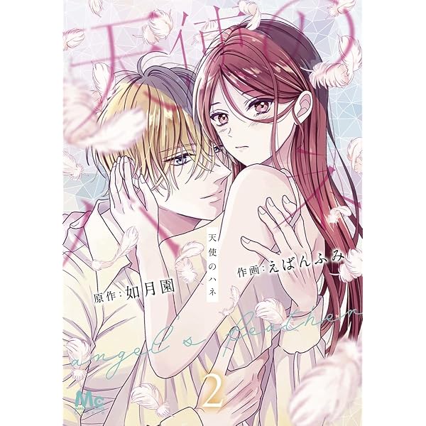 Amazon.co.jp: 天使のハネ 1 (マーガレットコミックス) : えばん ふみ