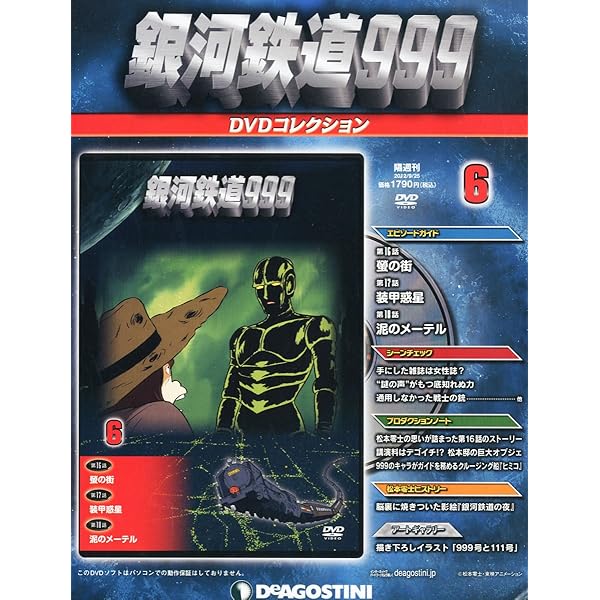 Amazon.co.jp: 銀河鉄道999DVDコレクション 創刊号 (第1~3話) [分冊